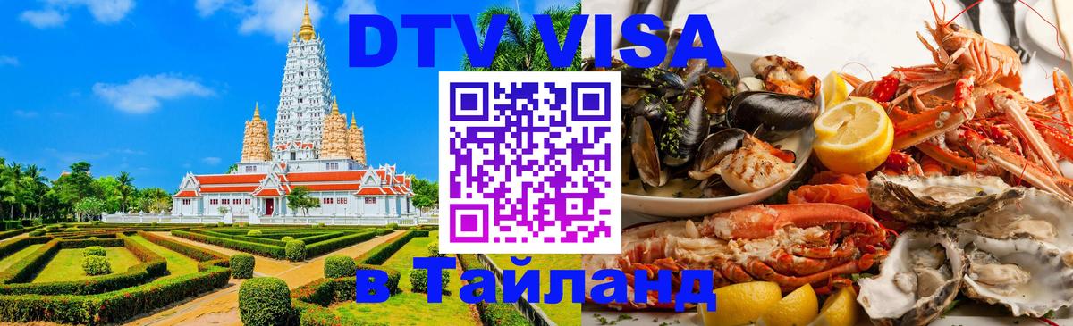 ДТВ виза в Таиланд Северодвинск 