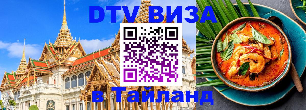 Цены на DTV визу в Таиланд — пакеты услуг, достаточно даже паспорта - Северодвинск  20.11.2025 