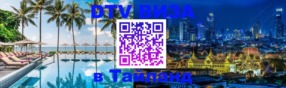 Электронная виза DTV в Тайланд 